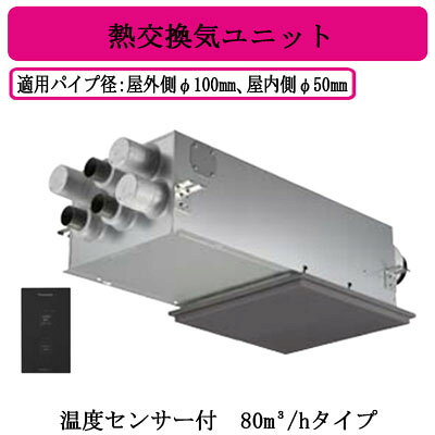 FY-80VBD3-HPanasonic 気調システム住宅用 熱交気調(カセット形) エアテクト 熱交換気ユニットDCモーター 80立方m/hタイプ グレー温度センサー付 24時間常時換気推奨