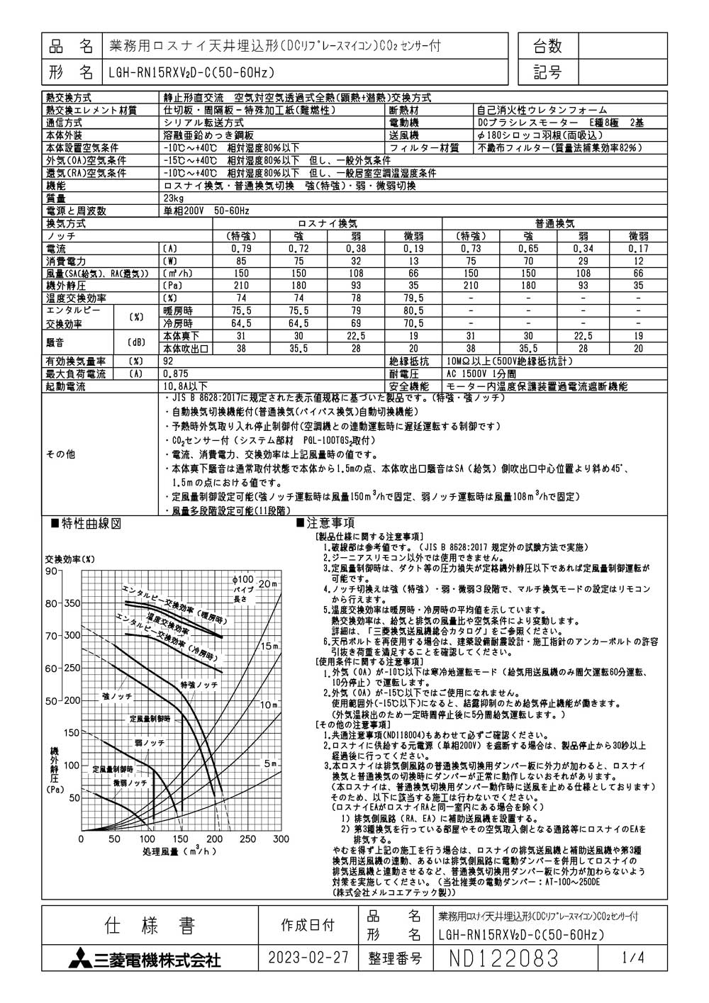 ●LGH-RN15RXV2D-C三菱電機 業務用ロスナイ天井埋込形 事務所・テナントビル用単相200V DCリプレースマイコン(フリープラン対応形) CO2センサー付天井埋込型換気扇 業務用換気扇