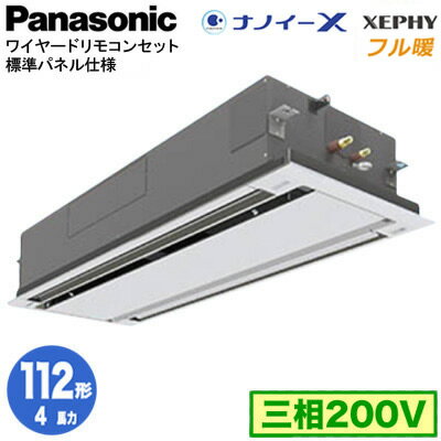 XPA-P112L7KNB (4馬力 三相200V ワイヤード)Panasonic オフィス・店舗用エアコン フル暖 XEPHY 寒冷地向け 2方向天井カセット形 ナノイーX搭載 標準パネル シングル112形 取付工事費別途