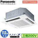 XPA-P112U7GNB (4馬力 三相200V ワイヤード)Panasonic オフィス・店舗用エアコン XEPHY Premium(ハイグレードタイプ) 4方向天井カセット形 ナノイーX搭載 標準パネル シングル112形 取付工事費別途