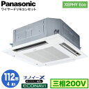 XPA-P112U7HB (4馬力 三相200V ワイヤード)Panasonic オフィス・店舗用エアコン XEPHY Eco(高効率タイプ) 4方向天井カセット形 ナノイーX搭載 エコナビパネル シングル112形 取付工事費別途