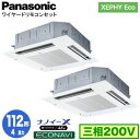 XPA-P112U7HDB (4馬力 三相200V ワイヤード) ■分岐管含むPanasonic オフィス・店舗用エアコン XEPHY Eco(高効率タイプ) 4方向天井カセット形 ナノイーX搭載 エコナビパネル 同時ツイン112形 取付工事費別途