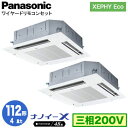 XPA-P112U7HDNB (4馬力 三相200V ワイヤード) ■分岐管含むPanasonic オフィス・店舗用エアコン XEPHY Eco(高効率タイプ) 4方向天井カセット形 ナノイーX搭載 標準パネル 同時ツイン112形 取付工事費別途
