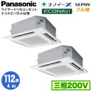 XPA-P112U7KDB (4馬力 三相200V ワイヤード) ■分岐管含むPanasonic オフィス・店舗用エアコン フル暖 XEPHY 寒冷地向け 4方向天井カセット形 ナノイーX搭載 エコナビパネル 同時ツイン112形 取付工事費別途