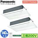 XPA-P140D7GDB (5馬力 三相200V ワイヤード) ■分岐管含むPanasonic オフィス・店舗用エアコン XEPHY Premium(ハイグレードタイプ) 高天井用1方向カセット形 エコナビセンサー付 同時ツイン140形 取付工事費別途