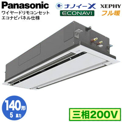 XPA-P140L7KB (5馬力 三相200V ワイヤード)Panasonic オフィス・店舗用エアコン フル暖 XEPHY 寒冷地向け 2方向天井カセット形 ナノイーX搭載 エコナビパネル シングル140形 取付工事費別途
