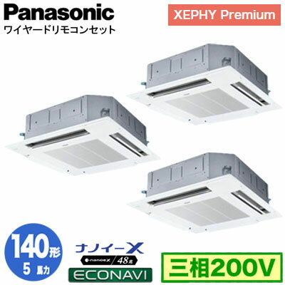 XPA-P140U7GTB (5馬力 三相200V ワイヤード) ■分岐管含むPanasonic オフィス・店舗用エアコン XEPHY Premium(ハイグレードタイプ) 4方向天井カセット形 ナノイーX搭載 エコナビパネル 同時トリプル140形 取付工事費別途