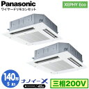 XPA-P140U7HDNB (5馬力 三相200V ワイヤード) ■分岐管含むPanasonic オフィス・店舗用エアコン XEPHY Eco(高効率タイプ) 4方向天井カセット形 ナノイーX搭載 標準パネル 同時ツイン140形 取付工事費別途