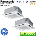 XPA-P140U7KDNB (5馬力 三相200V ワイヤード) ■分岐管含むPanasonic オフィス・店舗用エアコン フル暖 XEPHY 寒冷地向け 4方向天井カセット形 ナノイーX搭載 標準パネル 同時ツイン140形 取付工事費別途