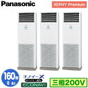 XPA-P160B7GTB (6馬力 三相200V) ■分岐管含むPanasonic オフィス・店舗用エアコン XEPHY Premium(ハイグレードタイプ) 床置形 ナノイーX搭載 エコナビ 同時トリプル160形 取付工事費別途