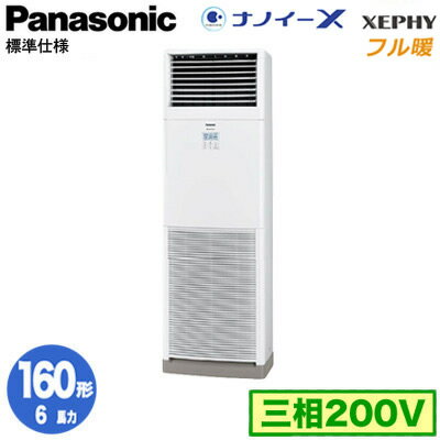 XPA-P160B7KNB (6馬力 三相200V)Panasonic オフィス・店舗用エアコン フル暖 XEPHY 寒冷地向け 床置形 ナノイーX搭載 標準 シングル160形 取付工事費別途