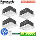 XPA-P160DM7GVB (6馬力 三相200V ワイヤード) ■分岐管含むPanasonic オフィス・店舗用エアコン XEPHY Premium(ハイグレードタイプ) 1方向天井カセット形 エコナビセンサー付 同時ダブルツイン160形 取付工事費別途