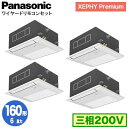 XPA-P160DM7GVNB (6馬力 三相200V ワイヤード) ■分岐管含むPanasonic オフィス・店舗用エアコン XEPHY Premium(ハイグレードタイプ) 1方向天井カセット形 標準 同時ダブルツイン160形 取付工事費別途