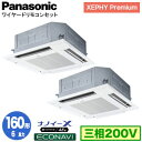 XPA-P160U7GDB (6馬力 三相200V ワイヤード) ■分岐管含むPanasonic オフィス・店舗用エアコン XEPHY Premium(ハイグレードタイプ) 4方向天井カセット形 ナノイーX搭載 エコナビパネル 同時ツイン160形 取付工事費別途