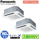 XPA-P160U7GDNB (6馬力 三相200V ワイヤード) ■分岐管含むPanasonic オフィス・店舗用エアコン XEPHY Premium(ハイグレードタイプ) 4方向天井カセット形 ナノイーX搭載 標準パネル 同時ツイン160形 取付工事費別途