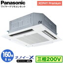 XPA-P160U7GNB (6馬力 三相200V ワイヤード)Panasonic オフィス・店舗用エアコン XEPHY Premium(ハイグレードタイプ) 4方向天井カセット形 ナノイーX搭載 標準パネル シングル160形 取付工事費別途
