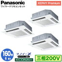 XPA-P160U7GTB (6馬力 三相200V ワイヤード) ■分岐管含むPanasonic オフィス・店舗用エアコン XEPHY Premium(ハイグレードタイプ) 4方向天井カセット形 ナノイーX搭載 エコナビパネル 同時トリプル160形 取付工事費別途