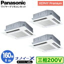 XPA-P160U7GTNB (6馬力 三相200V ワイヤード) ■分岐管含むPanasonic オフィス・店舗用エアコン XEPHY Premium(ハイグレードタイプ) 4方向天井カセット形 ナノイーX搭載 標準パネル 同時トリプル160形 取付工事費別途