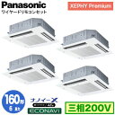 XPA-P160U7GVB (6馬力 三相200V ワイヤード) ■分岐管含むPanasonic オフィス・店舗用エアコン XEPHY Premium(ハイグレードタイプ) 4方向天井カセット形 ナノイーX搭載 エコナビパネル 同時ダブルツイン160形 取付工事費別途