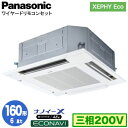 XPA-P160U7HB (6馬力 三相200V ワイヤード)Panasonic オフィス・店舗用エアコン XEPHY Eco(高効率タイプ) 4方向天井カセット形 ナノイーX搭載 エコナビパネル シングル160形 取付工事費別途