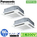 XPA-P160U7HDNB (6馬力 三相200V ワイヤード) ■分岐管含むPanasonic オフィス・店舗用エアコン XEPHY Eco(高効率タイプ) 4方向天井カセット形 ナノイーX搭載 標準パネル 同時ツイン160形 取付工事費別途