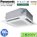 XPA-P160U7KB (6馬力 三相200V ワイヤード)Panasonic オフィス・店舗用エアコン フル暖 XEPHY 寒冷地向け 4方向天井カセット形 ナノイーX搭載 エコナビパネル シングル160形 取付工事費別途