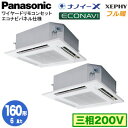 XPA-P160U7KDB (6馬力 三相200V ワイヤード) ■分岐管含むPanasonic オフィス・店舗用エアコン フル暖 XEPHY 寒冷地向け 4方向天井カセット形 ナノイーX搭載 エコナビパネル 同時ツイン160形 取付工事費別途