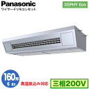 XPA-P160VK7HNB (6馬力 三相200V ワイヤード)Panasonic オフィス・店舗用エアコン XEPHY Eco(高効率タイプ) 天吊形厨房用...