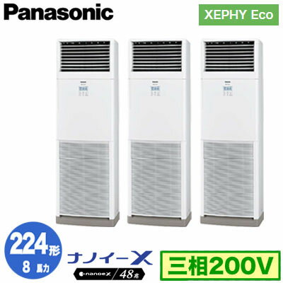 XPA-P224B7HTNB (8馬力 三相200V) ■分岐管含むPanasonic オフィス・店舗用エアコン XEPHY Eco(高効率タイプ) 床置形 ナノイーX搭載 標準 同時トリプル224形 取付工事費別途
