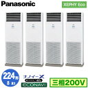 XPA-P224B7HVB (8馬力 三相200V) ■分岐管含むPanasonic オフィス・店舗用エアコン XEPHY Eco(高効率タイプ) 床置形 ナノ...