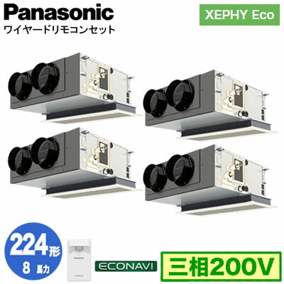 XPA-P224F7HVB (8馬力 三相200V ワイヤード) ■分岐管含むPanasonic オフィス・店舗用エアコン XEPHY Eco(高効率タイプ) 天井ビルトインカセット形 エコナビセンサー付 同時ダブルツイン224形 取付工事費別途