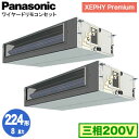 XPA-P224FE7GDNB (8馬力 三相200V ワイヤード) ■分岐管含むPanasonic オフィス・店舗用エアコン XEPHY Premium(ハイ...