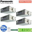 XPA-P224FE7GVB (8馬力 三相200V ワイヤード) ■分岐管含むPanasonic オフィス・店舗用エアコン XEPHY Premium(ハイグ...
