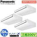 XPA-P224T7GTNB (8馬力 三相200V ワイヤード) ■分岐管含むPanasonic オフィス・店舗用エアコン XEPHY Premium(ハイグレードタイプ) 天井吊形 ナノイーX搭載 標準 同時トリプル224形 取付工事費別途|詳細画像