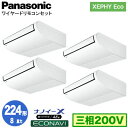 XPA-P224T7HVB (8馬力 三相200V ワイヤード) ■分岐管含むPanasonic オフィス・店舗用エアコン XEPHY Eco(高効率タイプ) ...