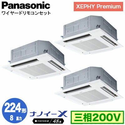 XPA-P224U7GTNB (8馬力 三相200V ワイヤード) ■分岐管含むPanasonic オフィス・店舗用エアコン XEPHY Premium(ハイグレードタイプ) 4方向天井カセット形 ナノイーX搭載 標準パネル 同時トリプル224形 取付工事費別途