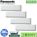 XPA-P280K7HVB (10馬力 三相200V ワイヤード) ■分岐管含むPanasonic オフィス・店舗用エアコン XEPHY Eco(高効率タイプ)...