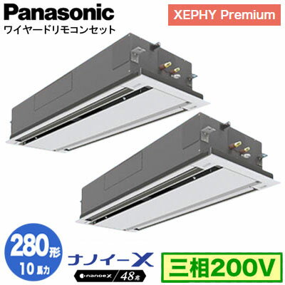 XPA-P280L7GDNB (10馬力 三相200V ワイヤード) ■分岐管含むPanasonic オフィス・店舗用エアコン XEPHY Premium(ハイグレードタイプ) 2方向天井カセット形 ナノイーX搭載 標準パネル 同時ツイン280形 取付工事費別途