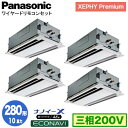 XPA-P280L7GVB (10馬力 三相200V ワイヤード) ■分岐管含むPanasonic オフィス・店舗用エアコン XEPHY Premium(ハイグレードタイプ) 2方向天井カセット形 ナノイーX搭載 エコナビパネル 同時ダブルツイン280形 取付工事費別途