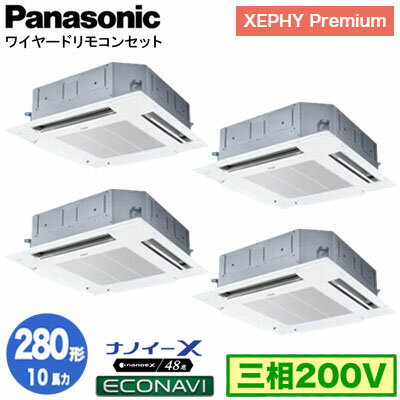 XPA-P280U7GVB (10馬力 三相200V ワイヤード) ■分岐管含むPanasonic オフィス・店舗用エアコン XEPHY Premium(ハイグレードタイプ) 4方向天井カセット形 ナノイーX搭載 エコナビパネル 同時ダブルツイン280形 取付工事費別途 XPA-P280U7GVB (10馬力 三相200V ワイヤード) ■分岐管含むPanasonic オフィス・店舗用エアコン XEPHY Premium(ハイグレードタイプ) 4方向天井カセット形 ナノイーX搭載 エコナビパネル 同時ダブルツイン280形 取付工事費別途