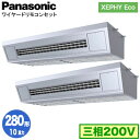 XPA-P280V7HDNB (10馬力 三相200V ワイヤード) ■分岐管含むPanasonic オフィス・店舗用エアコン XEPHY Eco(高効率タイプ...