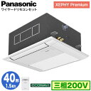 XPA-P40DM7GB (1.5馬力 三相200V ワイヤード)Panasonic オフィス・店舗用エアコン XEPHY Premium(ハイグレードタイプ) 1方向天井カセット形 エコナビセンサー付 シングル40形 取付工事費別途