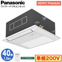 XPA-P40DM7SGB (1.5馬力 単相200V ワイヤード)Panasonic オフィス・店舗用エアコン XEPHY Premium(ハイグレードタイプ) 1方向天井カセット形 エコナビセンサー付 シングル40形 取付工事費別途