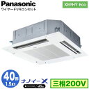 XPA-P40U7HNB (1.5馬力 三相200V ワイヤード)Panasonic オフィス・店舗用エアコン XEPHY Eco(高効率タイプ) 4方向天井カセット形 ナノイーX搭載 標準パネル シングル40形 取付工事費別途