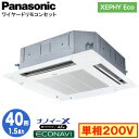 XPA-P40U7SHB (1.5馬力 単相200V ワイヤード)Panasonic オフィス・店舗用エアコン XEPHY Eco(高効率タイプ) 4方向天井カセット形 ナノイーX搭載 エコナビパネル シングル40形 取付工事費別途