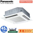XPA-P45U7SGB (1.8馬力 単相200V ワイヤード)Panasonic オフィス・店舗用エアコン XEPHY Premium(ハイグレードタイプ) 4方向天井カセット形 ナノイーX搭載 エコナビパネル シングル45形 取付工事費別途