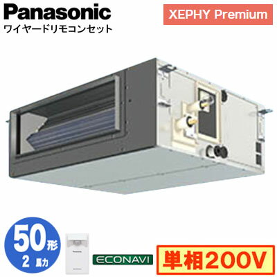 XPA-P50FE7SGB (2馬力 単相200V ワイヤード)Panasonic オフィス・店舗用エアコン XEPHY Premium(ハイグレードタイプ) ビルトインオールダクト形 エコナビセンサー付 シングル50形 取付工事費別途