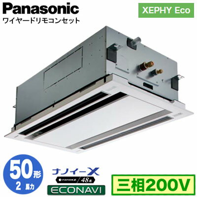 XPA-P50L7HB (2馬力 三相200V ワイヤード)Panasonic オフィス・店舗用エアコン XEPHY Eco(高効率タイプ) 2方向天井カセット形 ナノイーX搭載 エコナビパネル シングル50形 取付工事費別途 XPA-P50L7HB (2馬力 三相200V ワイヤード)Panasonic オフィス・店舗用エアコン XEPHY Eco(高効率タイプ) 2方向天井カセット形 ナノイーX搭載 エコナビパネル シングル50形 取付工事費別途