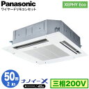 XPA-P50U7HNB (2馬力 三相200V ワイヤード)Panasonic オフィス・店舗用エアコン XEPHY Eco(高効率タイプ) 4方向天井カセット形 ナノイーX搭載 標準パネル シングル50形 取付工事費別途