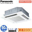 XPA-P50U7SGNB (2馬力 単相200V ワイヤード)Panasonic オフィス・店舗用エアコン XEPHY Premium(ハイグレードタイプ) 4方向天井カセット形 ナノイーX搭載 標準パネル シングル50形 取付工事費別途